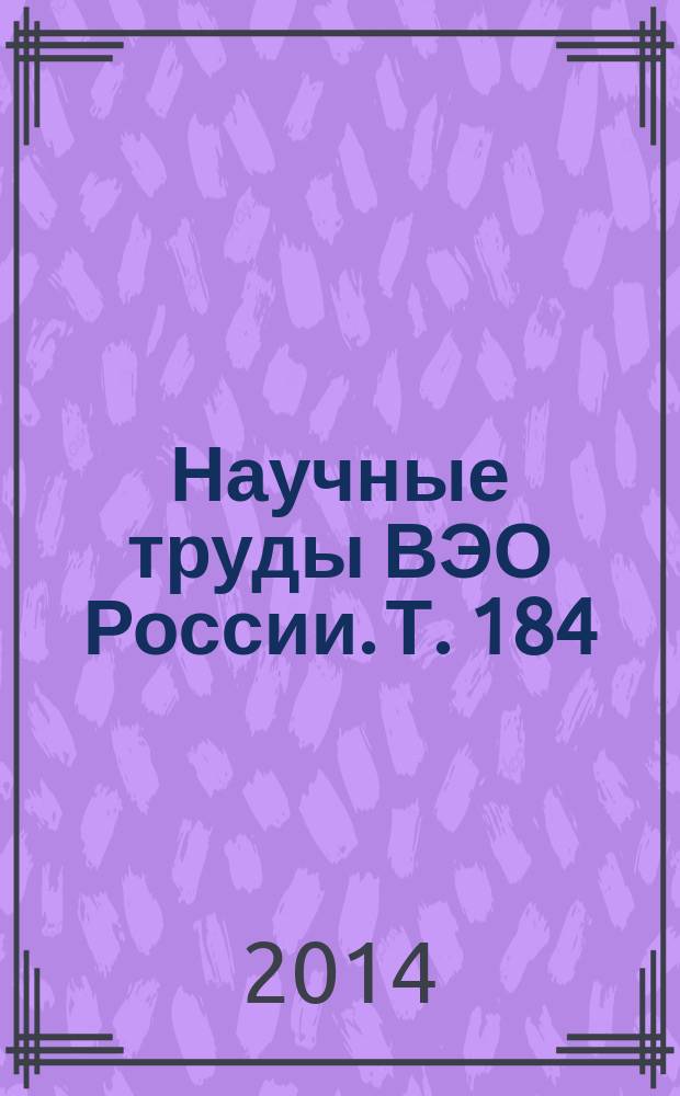 Научные труды ВЭО России. Т. 184 : Экономический рост России