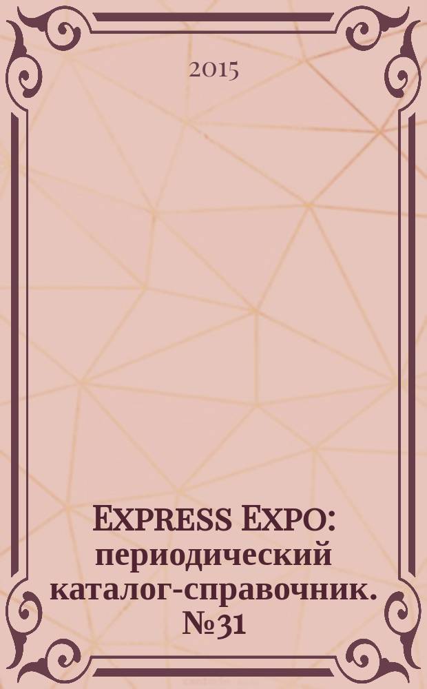 Express Expo : периодический каталог-справочник. № 31