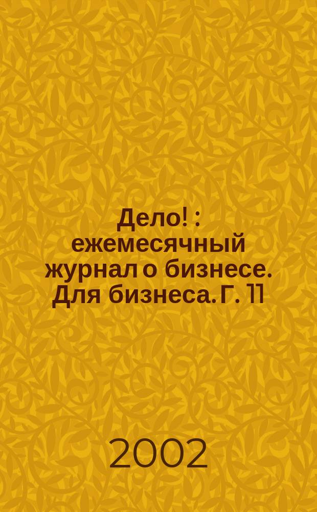 Дело ! : ежемесячный журнал о бизнесе. Для бизнеса. Г. 11/12 2002, № 6 (114)