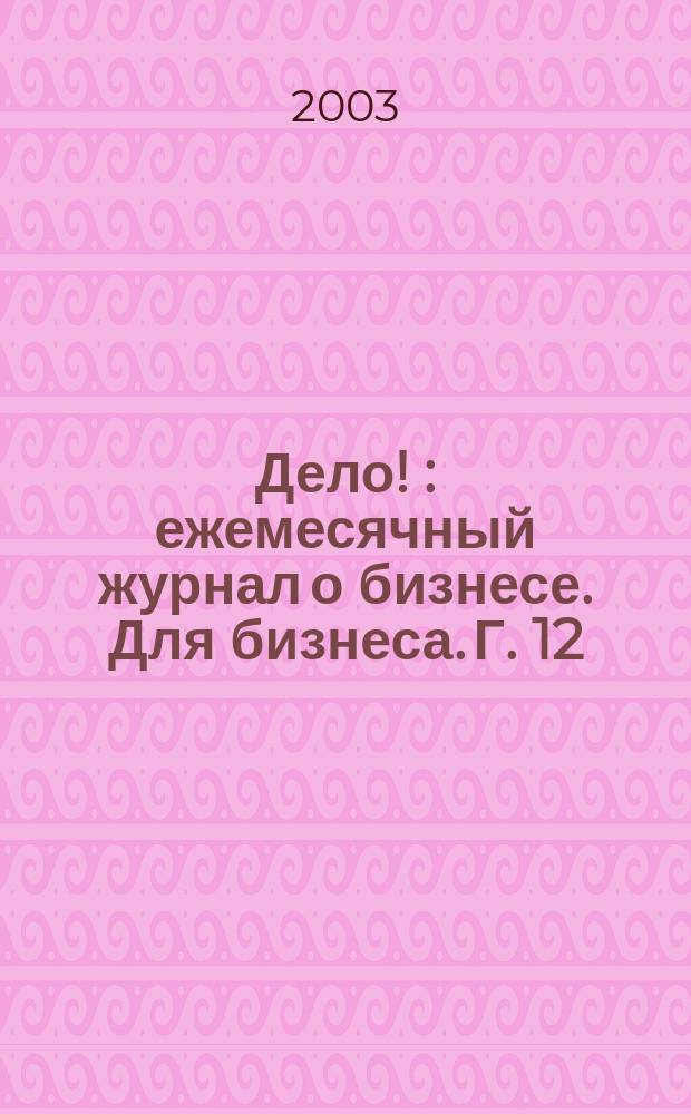 Дело ! : ежемесячный журнал о бизнесе. Для бизнеса. Г. 12/13 2003, № 1 (120)