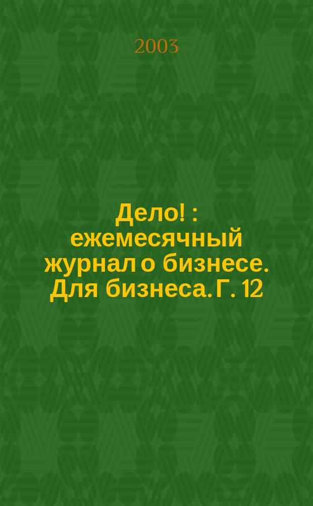 Дело ! : ежемесячный журнал о бизнесе. Для бизнеса. Г. 12/13 2003, № 2 (121)