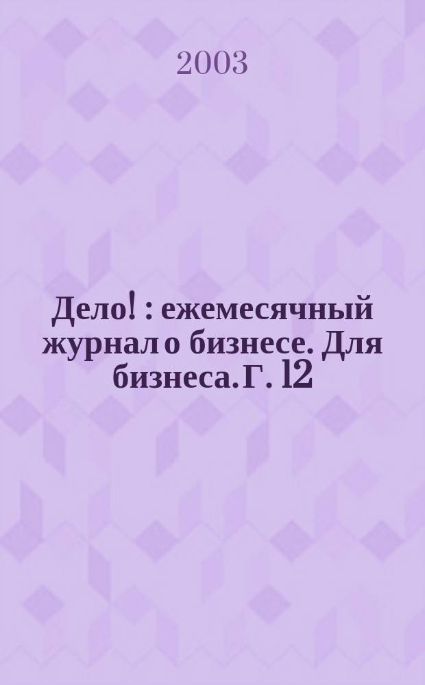 Дело ! : ежемесячный журнал о бизнесе. Для бизнеса. Г. 12/13 2003, № 4 (123)