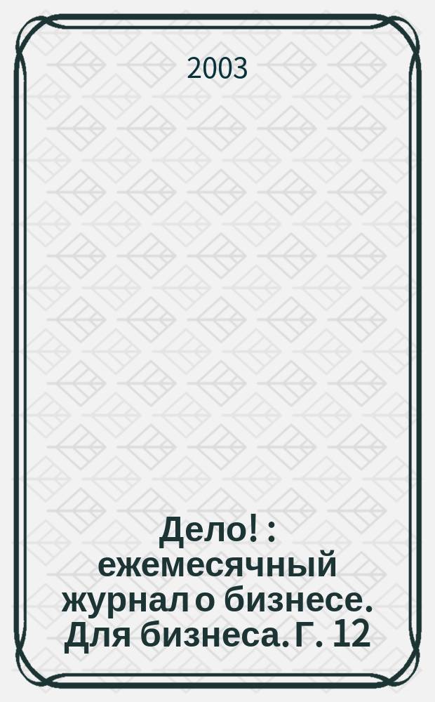 Дело ! : ежемесячный журнал о бизнесе. Для бизнеса. Г. 12/13 2003, № 9 (127)