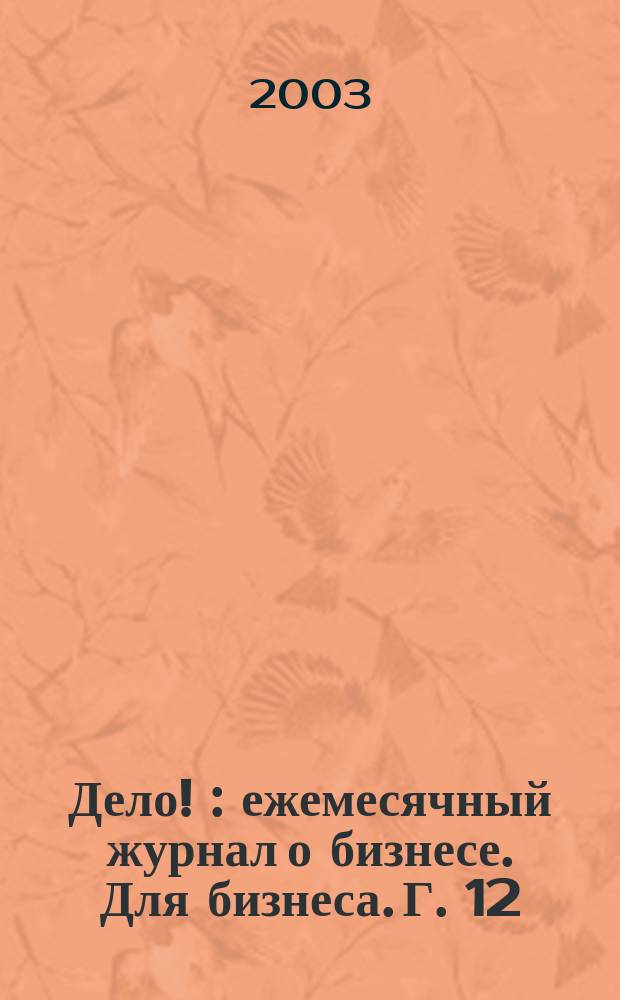 Дело ! : ежемесячный журнал о бизнесе. Для бизнеса. Г. 12/13 2003, № 11 (129)