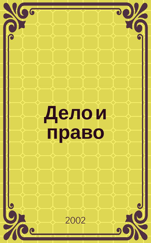 Дело и право : Д и П Ежемес. деловой журн. 2002, № 4