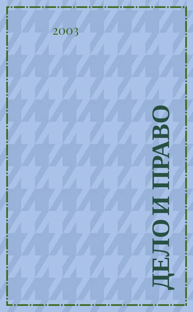 Дело и право : Д и П Ежемес. деловой журн. 2003, № 5 (42)