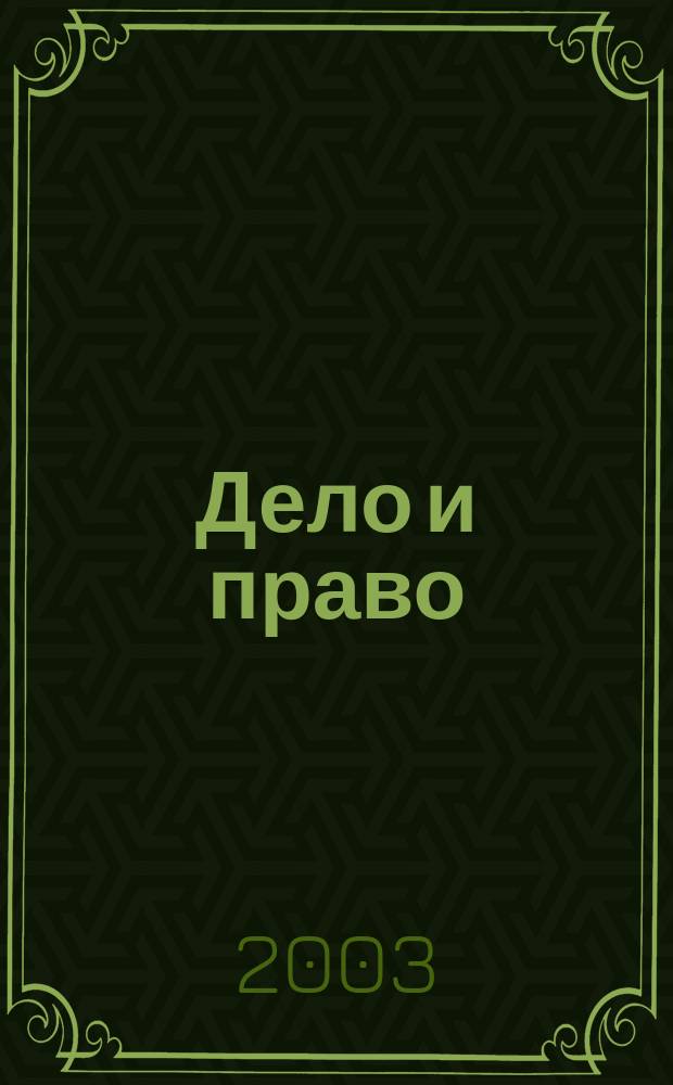 Дело и право : Д и П Ежемес. деловой журн. 2003, № 7 (44)