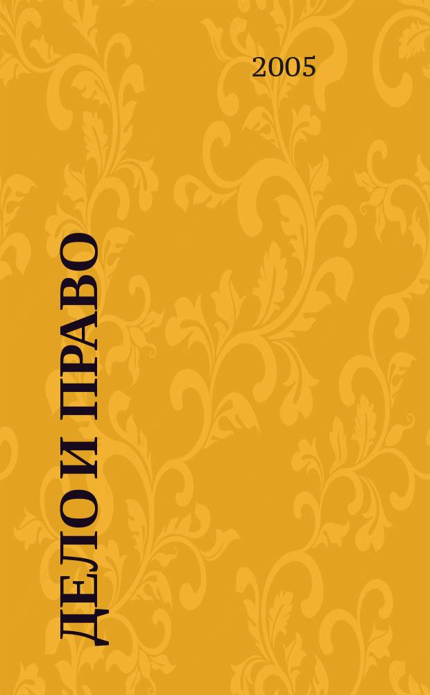 Дело и право : Д и П Ежемес. деловой журн. 2005, № 5 (66)