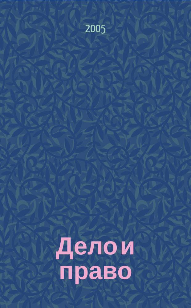Дело и право : Д и П Ежемес. деловой журн. 2005, № 9 (70)