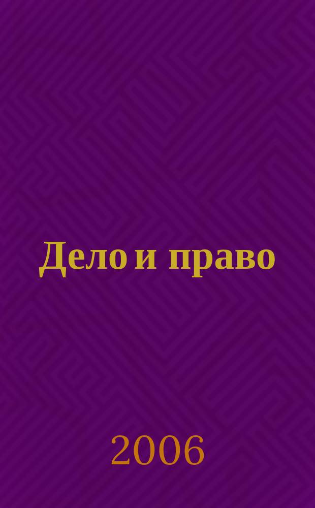 Дело и право : Д и П Ежемес. деловой журн. 2006, № 4 (77)