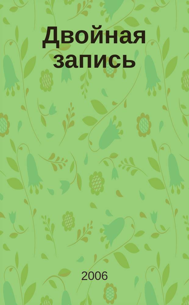 Двойная запись : Аналит. журн. для бухгалтера. 2006, № 4