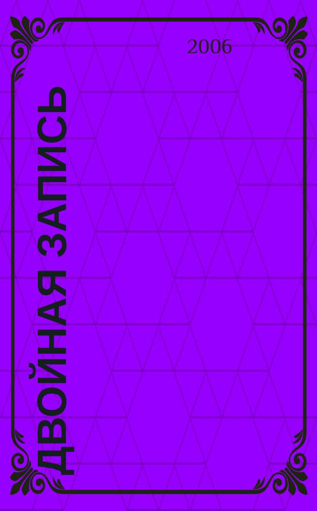 Двойная запись : Аналит. журн. для бухгалтера. 2006, № 6