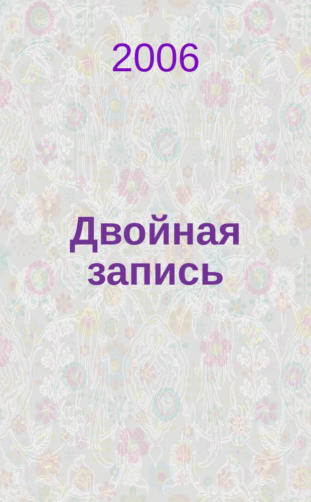 Двойная запись : Аналит. журн. для бухгалтера. 2006, № 11