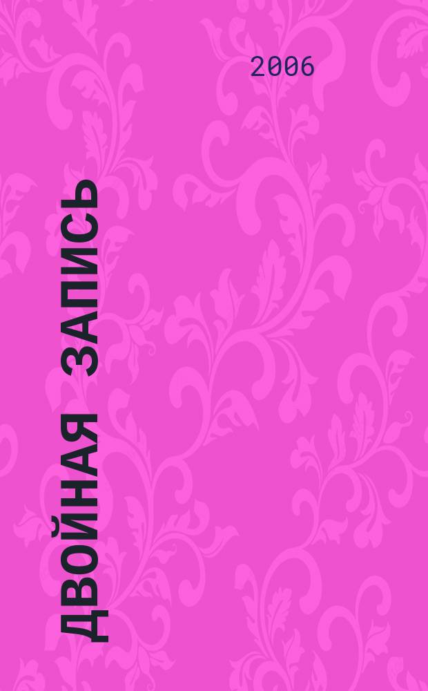 Двойная запись : Аналит. журн. для бухгалтера. 2006, № 12