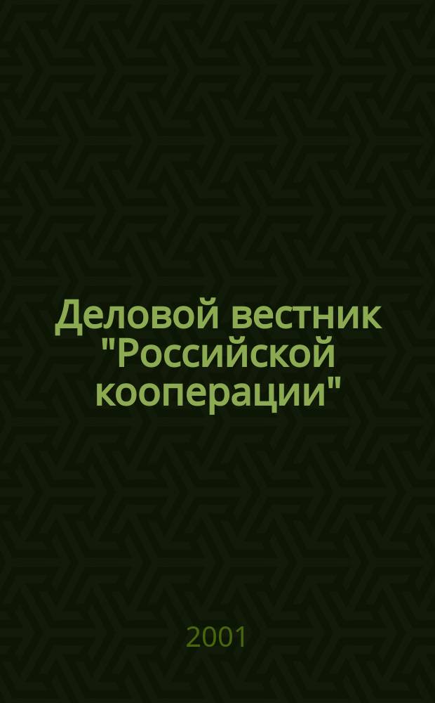 Деловой вестник "Российской кооперации" : Журн.-прил. к газ. "Рос. кооп." Для руководителей и специалистов потреб. кооп. 2001, № 4