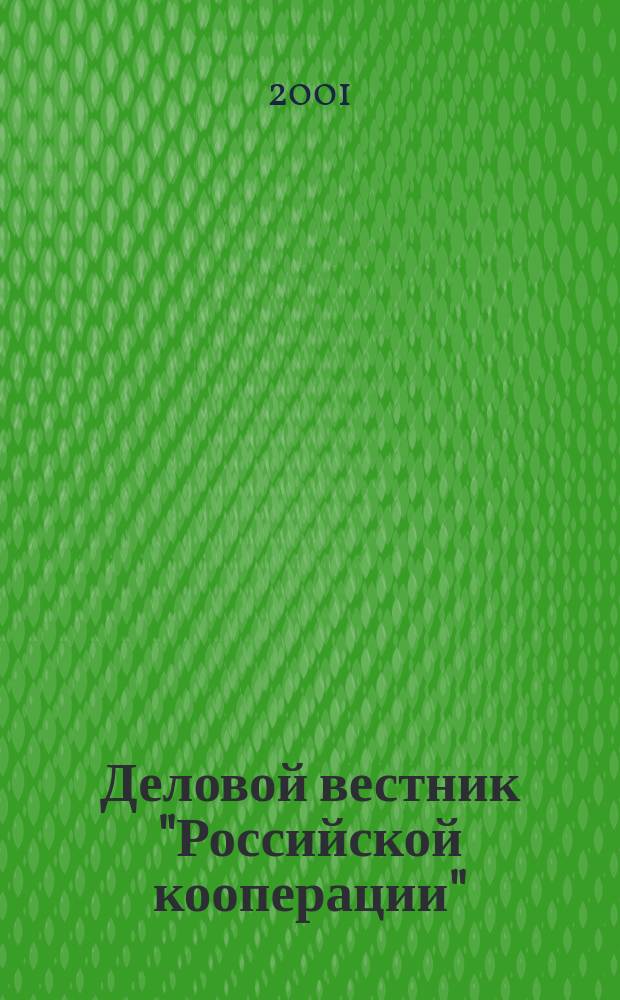 Деловой вестник "Российской кооперации" : Журн.-прил. к газ. "Рос. кооп." Для руководителей и специалистов потреб. кооп. 2001, № 7