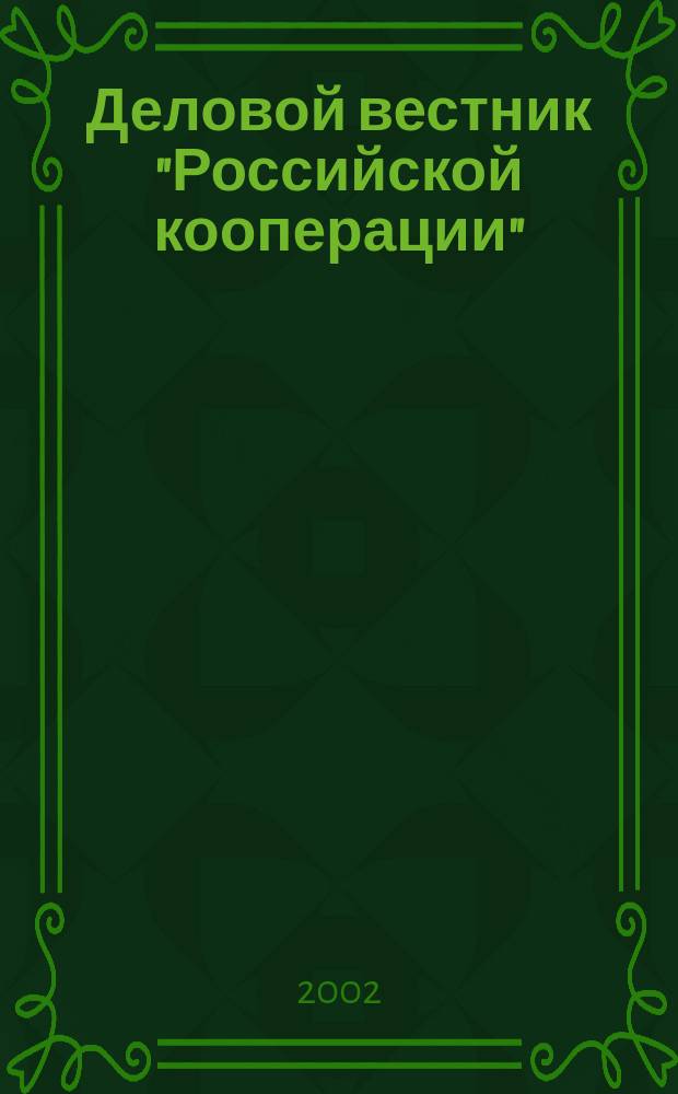 Деловой вестник "Российской кооперации" : Журн.-прил. к газ. "Рос. кооп." Для руководителей и специалистов потреб. кооп. 2002, № 3