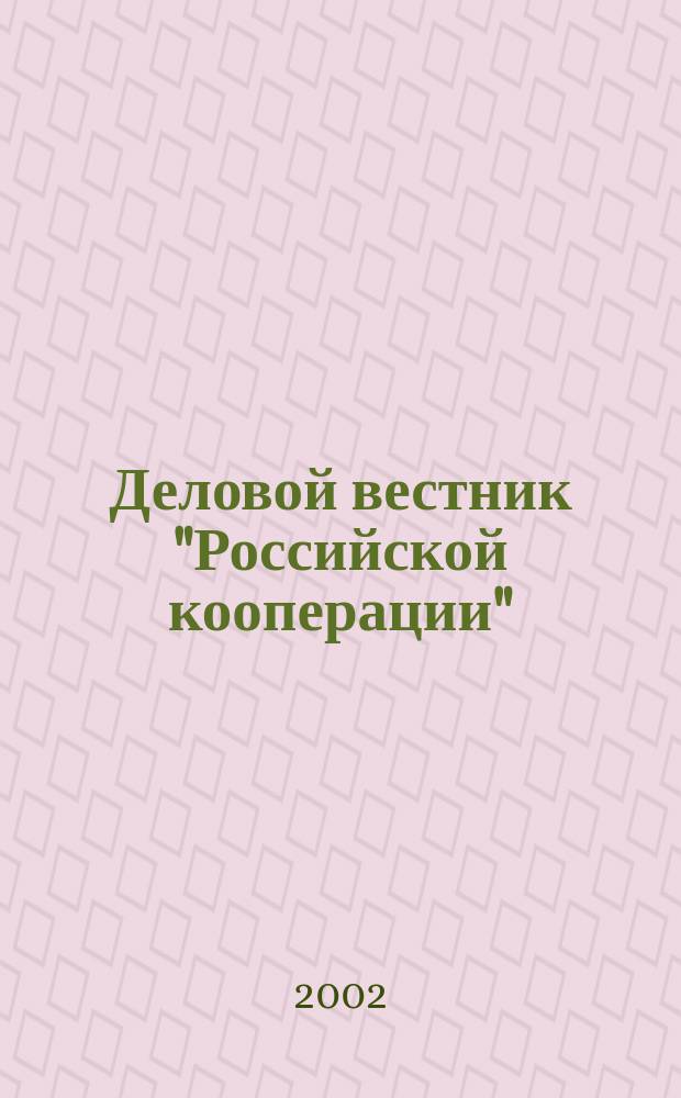 Деловой вестник "Российской кооперации" : Журн.-прил. к газ. "Рос. кооп." Для руководителей и специалистов потреб. кооп. 2002, № 8