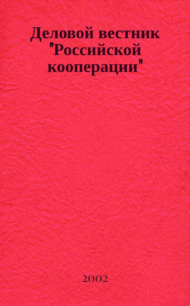 Деловой вестник "Российской кооперации" : Журн.-прил. к газ. "Рос. кооп." Для руководителей и специалистов потреб. кооп. 2002, № 12