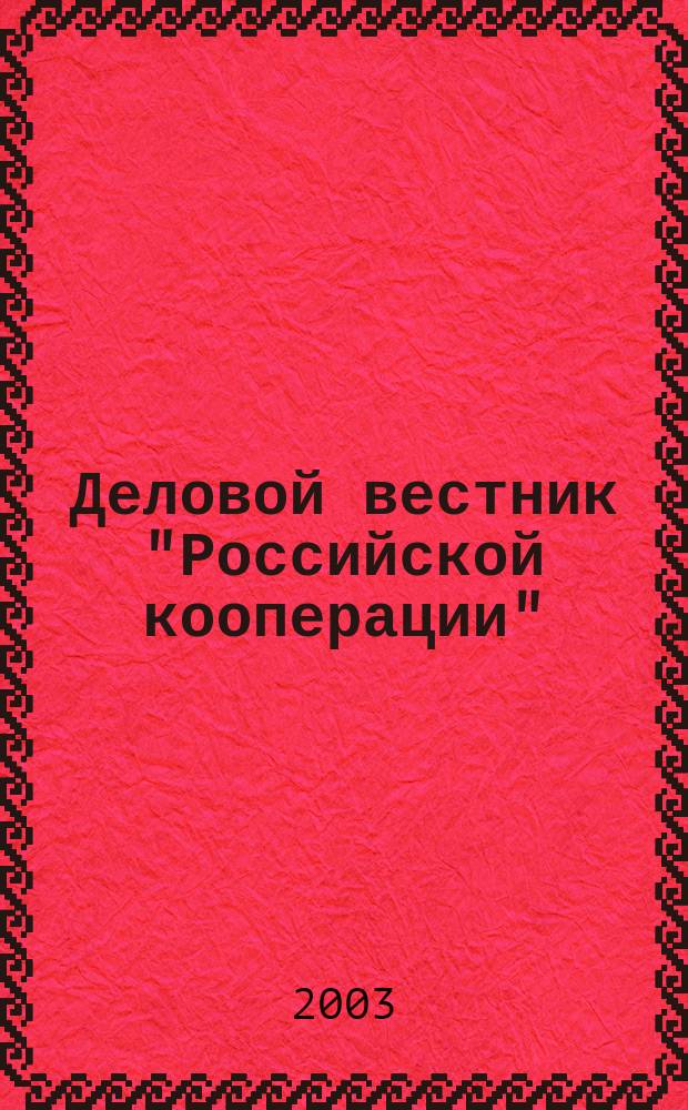 Деловой вестник "Российской кооперации" : Журн.-прил. к газ. "Рос. кооп." Для руководителей и специалистов потреб. кооп. 2003, № 2