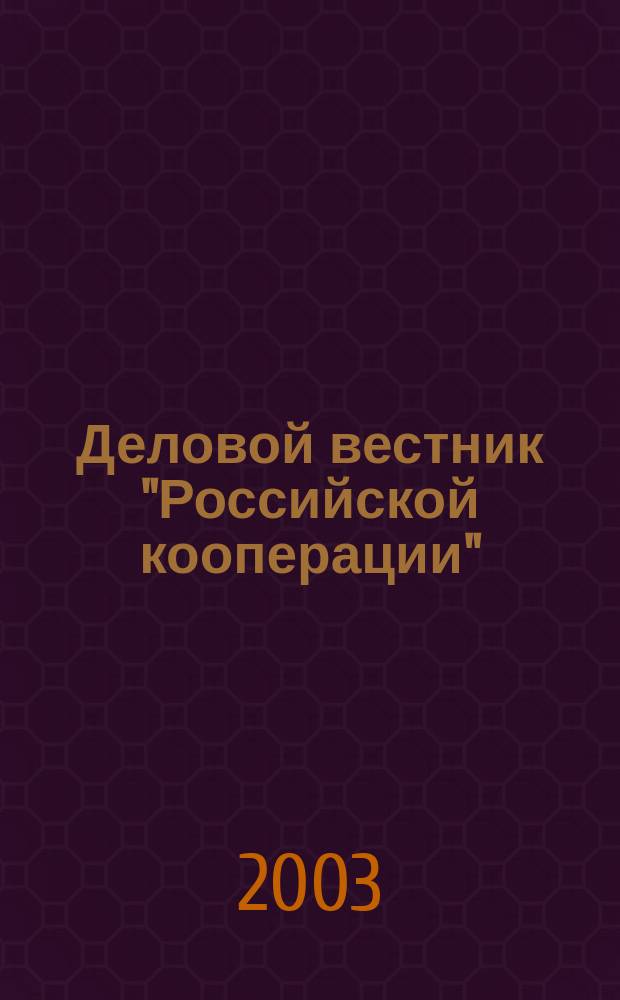 Деловой вестник "Российской кооперации" : Журн.-прил. к газ. "Рос. кооп." Для руководителей и специалистов потреб. кооп. 2003, № 4