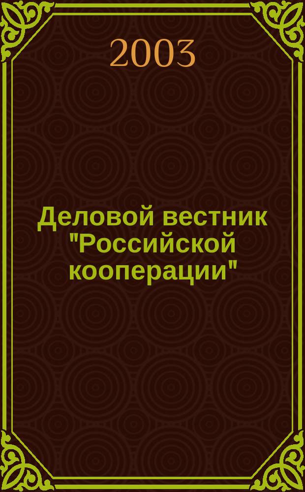 Деловой вестник "Российской кооперации" : Журн.-прил. к газ. "Рос. кооп." Для руководителей и специалистов потреб. кооп. 2003, № 5