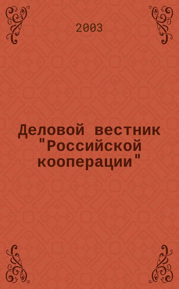 Деловой вестник "Российской кооперации" : Журн.-прил. к газ. "Рос. кооп." Для руководителей и специалистов потреб. кооп. 2003, № 9