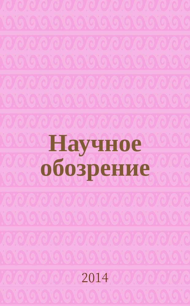 Научное обозрение: гуманитарные исследования : научный журнал. 2014, № 7