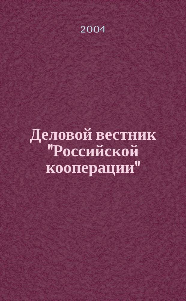 Деловой вестник "Российской кооперации" : Журн.-прил. к газ. "Рос. кооп." Для руководителей и специалистов потреб. кооп. 2004, № 7