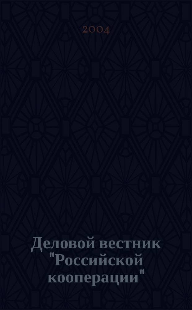 Деловой вестник "Российской кооперации" : Журн.-прил. к газ. "Рос. кооп." Для руководителей и специалистов потреб. кооп. 2004, № 10