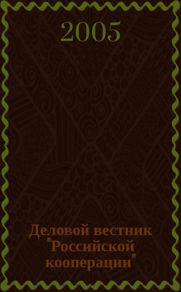 Деловой вестник "Российской кооперации" : Журн.-прил. к газ. "Рос. кооп." Для руководителей и специалистов потреб. кооп. 2005, № 2