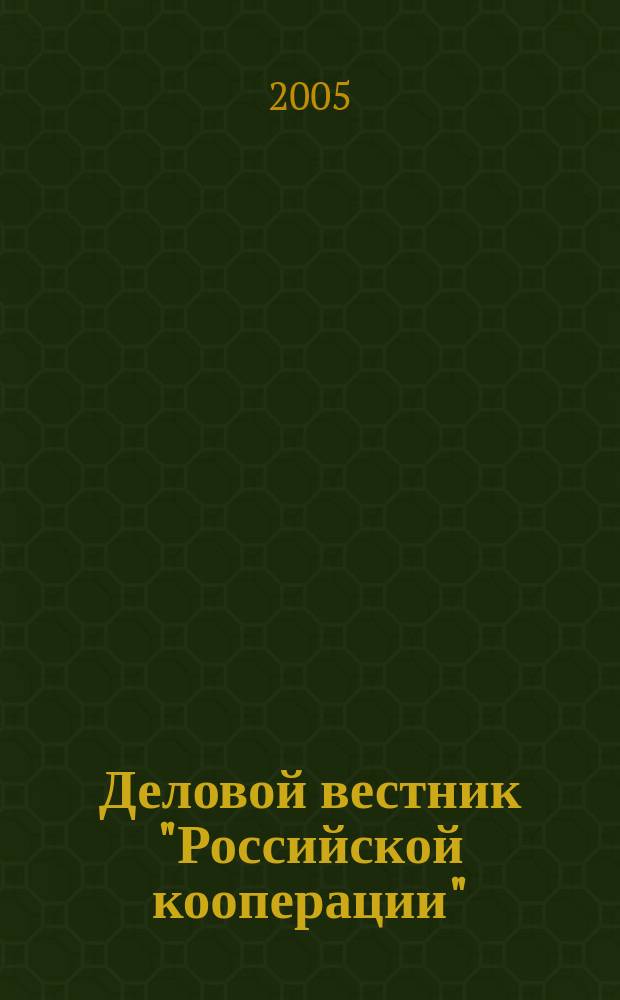 Деловой вестник "Российской кооперации" : Журн.-прил. к газ. "Рос. кооп." Для руководителей и специалистов потреб. кооп. 2005, № 6