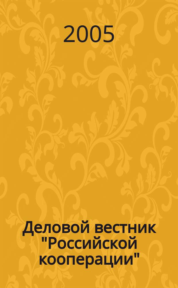 Деловой вестник "Российской кооперации" : Журн.-прил. к газ. "Рос. кооп." Для руководителей и специалистов потреб. кооп. 2005, № 8