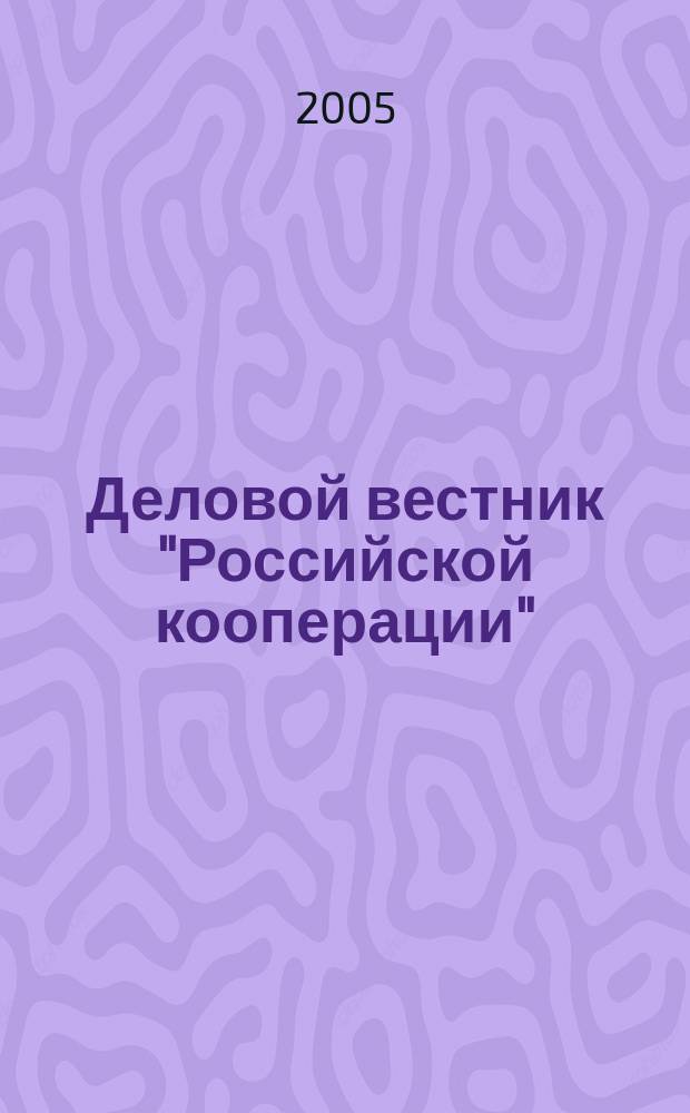 Деловой вестник "Российской кооперации" : Журн.-прил. к газ. "Рос. кооп." Для руководителей и специалистов потреб. кооп. 2005, № 9