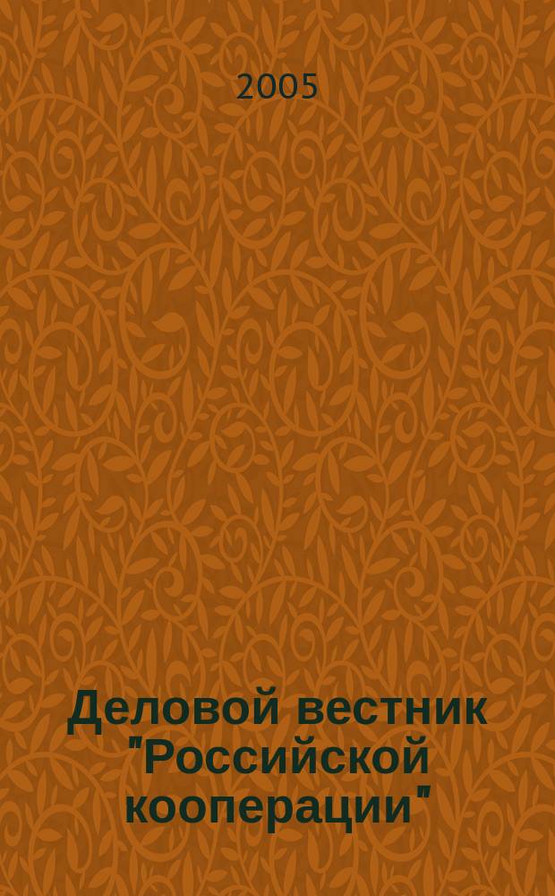 Деловой вестник "Российской кооперации" : Журн.-прил. к газ. "Рос. кооп." Для руководителей и специалистов потреб. кооп. 2005, № 12