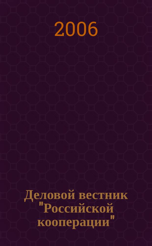 Деловой вестник "Российской кооперации" : Журн.-прил. к газ. "Рос. кооп." Для руководителей и специалистов потреб. кооп. 2006, № 1 (61)