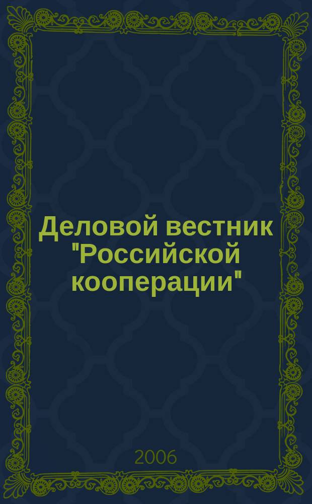 Деловой вестник "Российской кооперации" : Журн.-прил. к газ. "Рос. кооп." Для руководителей и специалистов потреб. кооп. 2006, № 2 (62)