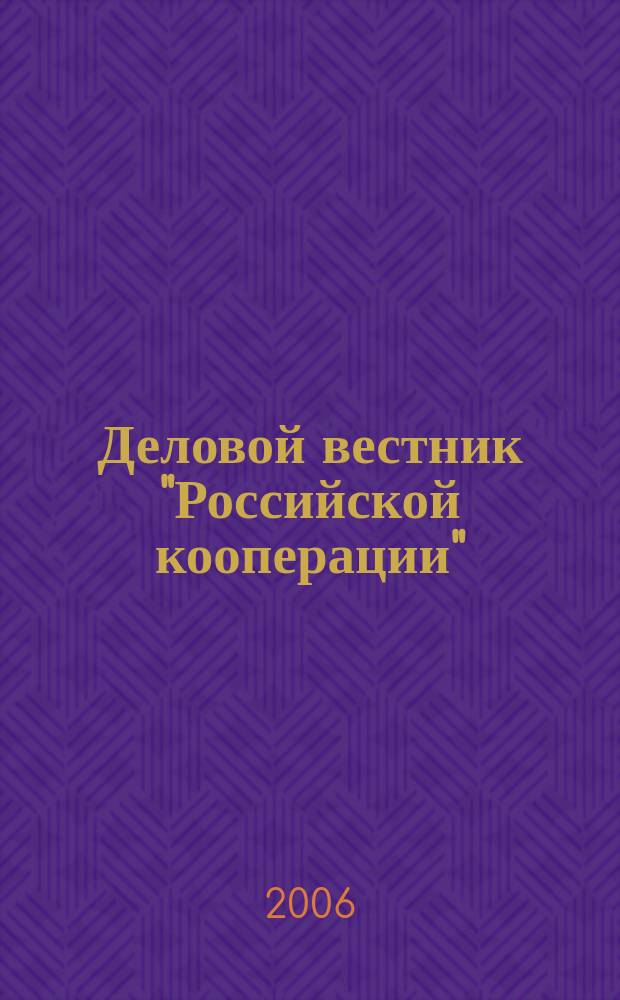 Деловой вестник "Российской кооперации" : Журн.-прил. к газ. "Рос. кооп." Для руководителей и специалистов потреб. кооп. 2006, № 3 (63)