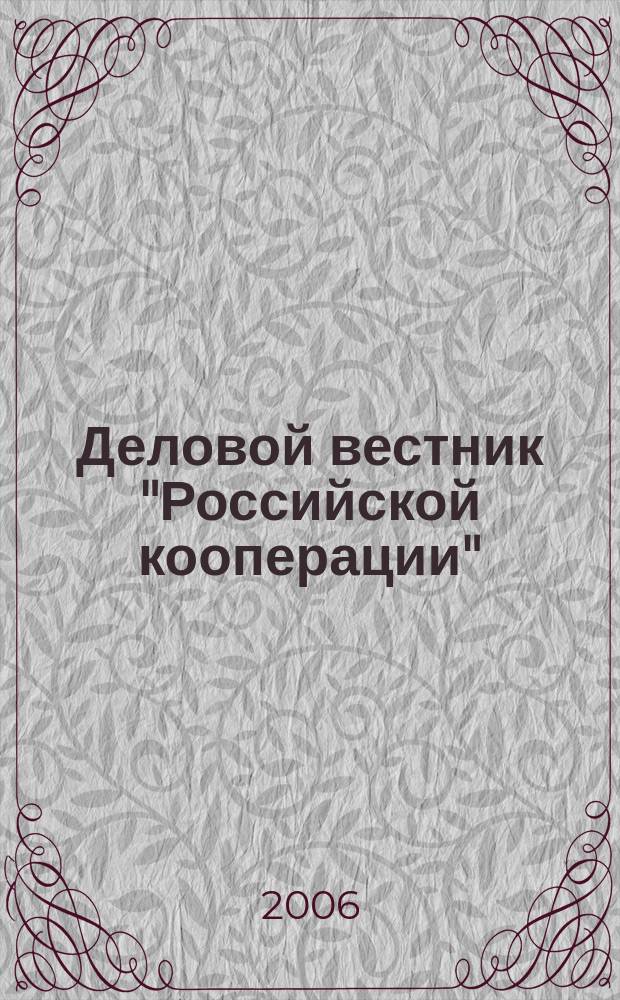 Деловой вестник "Российской кооперации" : Журн.-прил. к газ. "Рос. кооп." Для руководителей и специалистов потреб. кооп. 2006, № 4 (64)