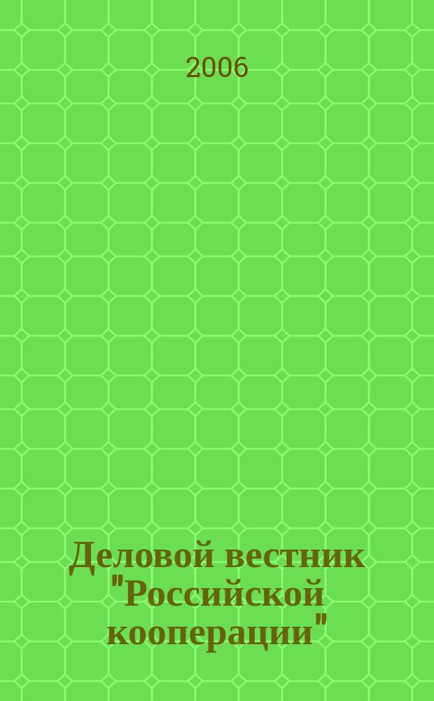 Деловой вестник "Российской кооперации" : Журн.-прил. к газ. "Рос. кооп." Для руководителей и специалистов потреб. кооп. 2006, № 7 (67)