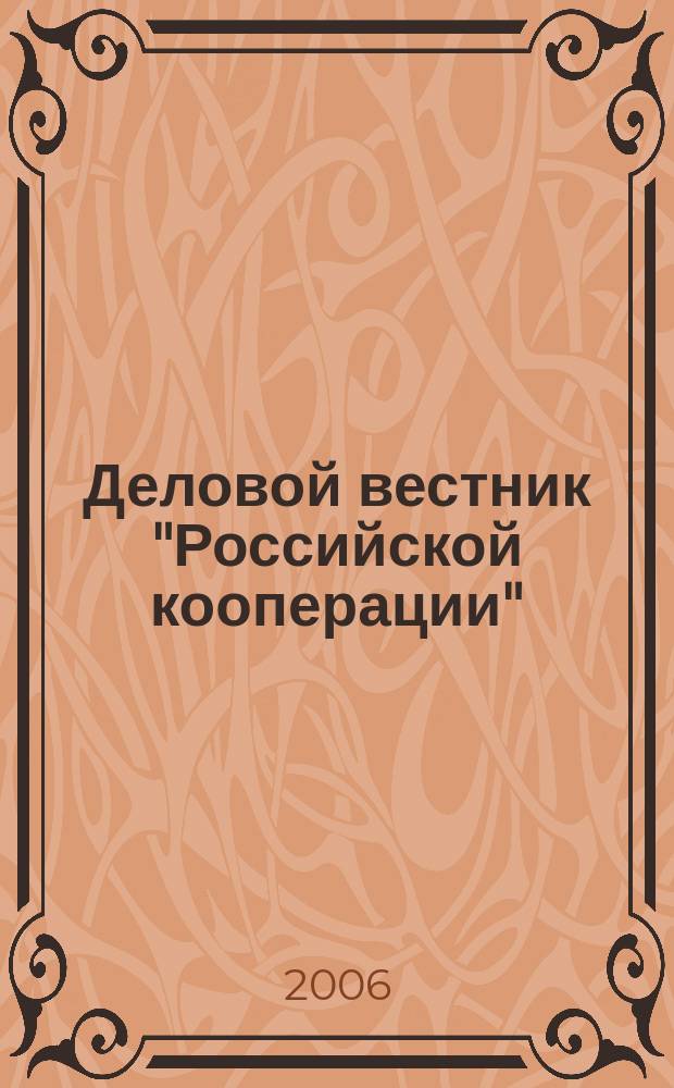 Деловой вестник "Российской кооперации" : Журн.-прил. к газ. "Рос. кооп." Для руководителей и специалистов потреб. кооп. 2006, № 8 (68)