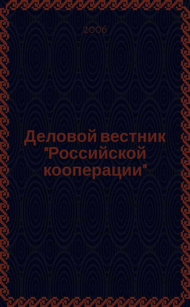 Деловой вестник "Российской кооперации" : Журн.-прил. к газ. "Рос. кооп." Для руководителей и специалистов потреб. кооп. 2006, № 10 (70)
