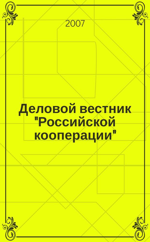 Деловой вестник "Российской кооперации" : Журн.-прил. к газ. "Рос. кооп." Для руководителей и специалистов потреб. кооп. 2007, № 2 (74)