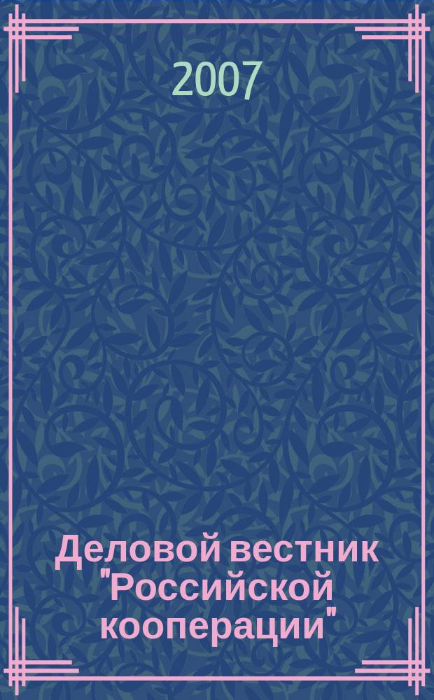 Деловой вестник "Российской кооперации" : Журн.-прил. к газ. "Рос. кооп." Для руководителей и специалистов потреб. кооп. 2007, № 3 (75)