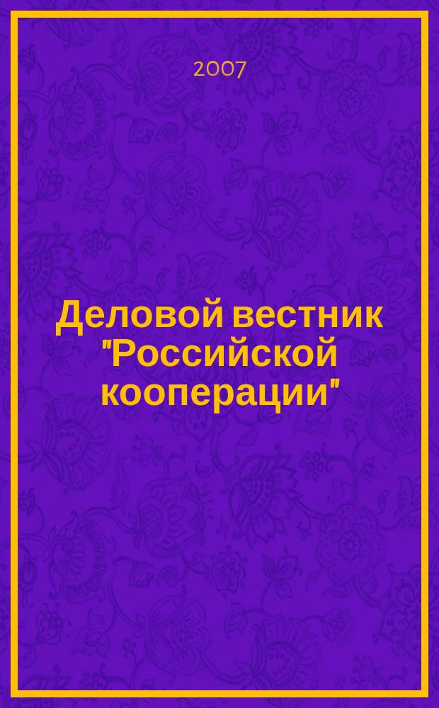 Деловой вестник "Российской кооперации" : Журн.-прил. к газ. "Рос. кооп." Для руководителей и специалистов потреб. кооп. 2007, № 6 (78)