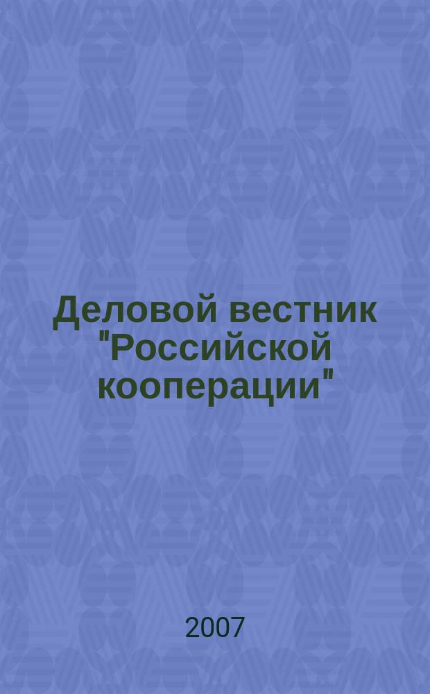 Деловой вестник "Российской кооперации" : Журн.-прил. к газ. "Рос. кооп." Для руководителей и специалистов потреб. кооп. 2007, № 10 (82)