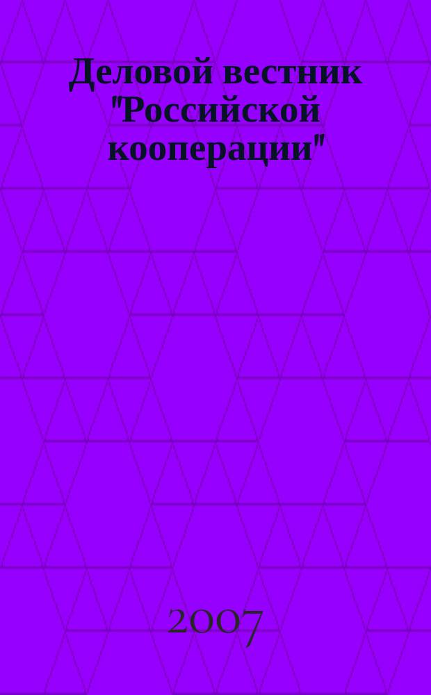 Деловой вестник "Российской кооперации" : Журн.-прил. к газ. "Рос. кооп." Для руководителей и специалистов потреб. кооп. 2007, № 12 (84)