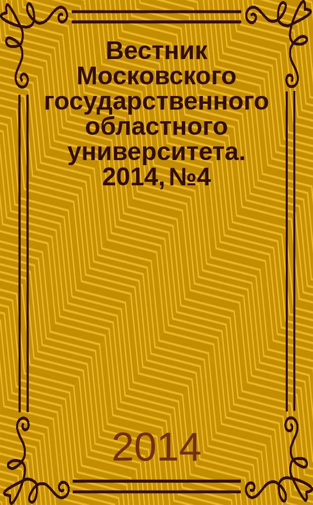 Вестник Московского государственного областного университета. 2014, № 4