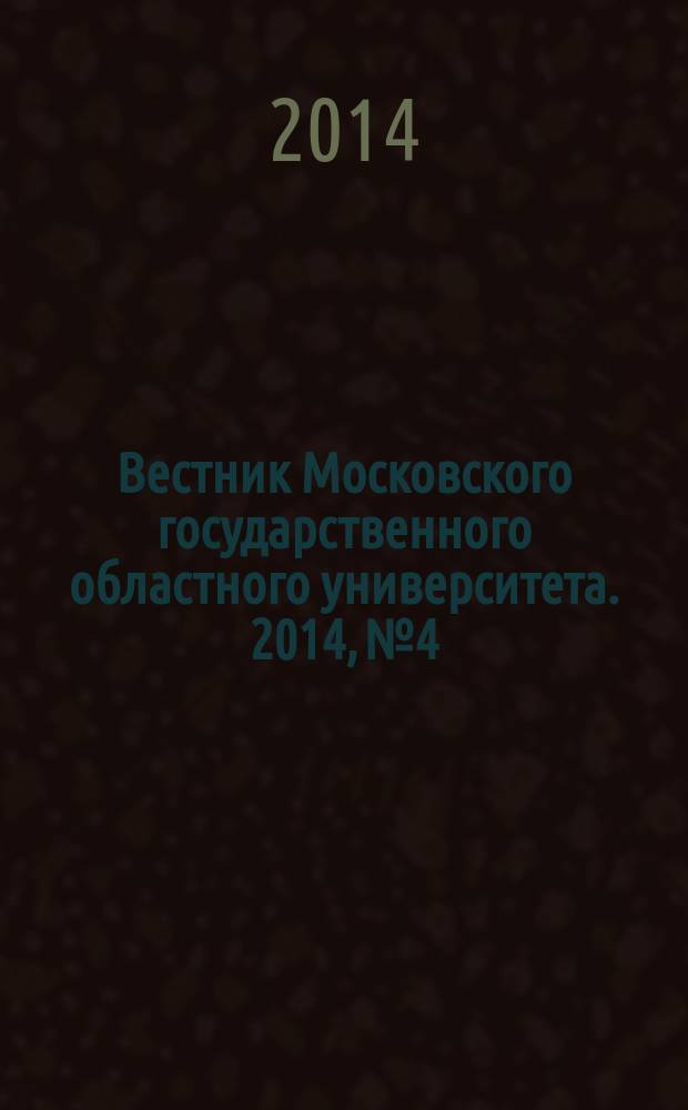 Вестник Московского государственного областного университета. 2014, № 4