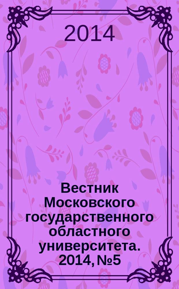 Вестник Московского государственного областного университета. 2014, № 5